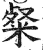 粲(印刷字体 ·明 ·洪武正韵 )