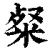 粲(印刷字体 ·清 ·康熙字典 )