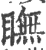 瞴(印刷字体 ·宋 ·广韵 )