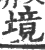 境(印刷字体 ·宋 ·广韵 )