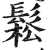 鬆(印刷字体 ·明 ·洪武正韵 )