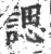 諰(印刷字体 ·宋 ·广韵 )