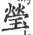 莹(印刷字体 ·宋 ·广韵 )