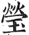 莹(印刷字体 ·明 ·洪武正韵 )