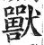 獸(印刷字体 ·明 ·洪武正韵 )