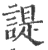 諟(印刷字体 ·宋 ·广韵 )