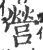 营(印刷字体 ·宋 ·广韵 )