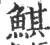 鯕(印刷字体 ·宋 ·广韵 )