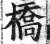 橋(印刷字体 ·明 ·洪武正韵 )