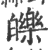 皪(印刷字体 ·宋 ·广韵 )