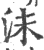 沬(印刷字体 ·宋 ·广韵 )