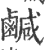 鹹(印刷字体 ·宋 ·广韵 )