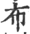 布(印刷字体 ·宋 ·广韵 )