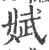 娬(印刷字体 ·宋 ·广韵 )