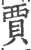 賈(印刷字体 ·宋 ·广韵 )