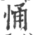 悀(印刷字体 ·宋 ·广韵 )