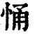 悀(印刷字体 ·清 ·康熙字典 )