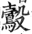 鷇(印刷字体 ·明 ·洪武正韵 )