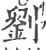 刘(印刷字体 ·宋 ·广韵 )