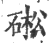 硹(印刷字体 ·宋 ·广韵 )