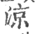 涼(印刷字体 ·宋 ·广韵 )