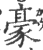 豪(印刷字体 ·宋 ·广韵 )