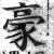 豪(印刷字体 ·明 ·洪武正韵 )