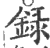 錄(印刷字体 ·宋 ·广韵 )