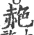 赩(印刷字体 ·宋 ·广韵 )