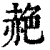 赩(印刷字体 ·清 ·康熙字典 )