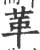 革(印刷字体 ·宋 ·广韵 )