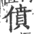 僨(印刷字体 ·宋 ·广韵 )