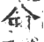 侖(印刷字体 ·宋 ·广韵 )