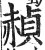 赬(印刷字体 ·明 ·洪武正韵 )