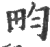 畇(印刷字体 ·宋 ·广韵 )