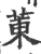 菄(印刷字体 ·宋 ·广韵 )