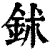 鉥(印刷字体 ·清 ·康熙字典 )