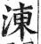 涷(印刷字体 ·明 ·洪武正韵 )