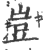 豈(印刷字体 ·宋 ·广韵 )