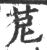 苨(印刷字体 ·宋 ·广韵 )