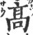 髙(印刷字体 ·宋 ·广韵 )