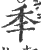 秊(印刷字体 ·宋 ·广韵 )