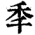 秊(印刷字体 ·清 ·康熙字典 )