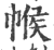 帿(印刷字体 ·宋 ·广韵 )