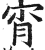 宵(印刷字体 ·明 ·洪武正韵 )