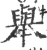 舉(印刷字体 ·宋 ·广韵 )