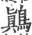 鷆(印刷字体 ·宋 ·广韵 )