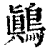 鷆(印刷字体 ·清 ·康熙字典 )