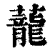 蘢(印刷字体 ·清 ·康熙字典 )