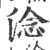 淰(印刷字体 ·宋 ·广韵 )